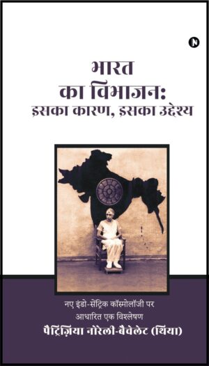 भारत का विभाजन: इसका कारण, इसका उद्देश्य आधुनिक भारत-केंद्रित ब्रह्मांड विज्ञान पर आधारित विश्लेषण